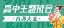 主题班会