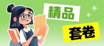 精品套卷