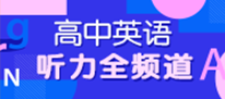 英语听力