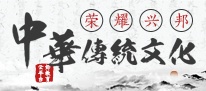 中华传统文化