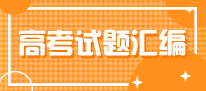 高考试题汇编